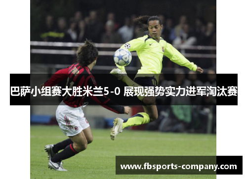 巴萨小组赛大胜米兰5-0 展现强势实力进军淘汰赛