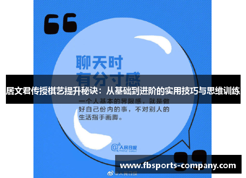 居文君传授棋艺提升秘诀:从基础到进阶的实用技巧与思维训练 居文君传授棋艺提升秘诀:从基础到进阶的实用技巧与思维训练