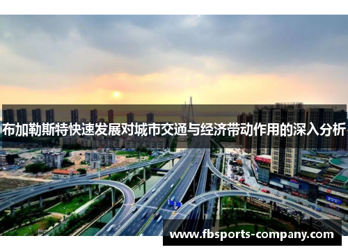 布加勒斯特快速发展对城市交通与经济带动作用的深入分析