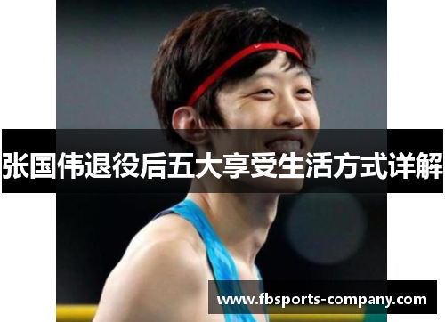 张国伟退役后五大享受生活方式详解 张国伟退役后五大享受生活方式详解