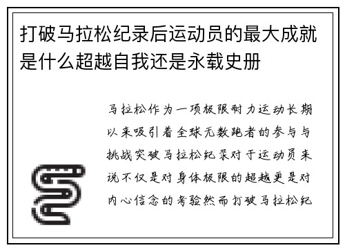 打破马拉松纪录后运动员的最大成就是什么超越自我还是永载史册 打破马拉松纪录后运动员的最大成就是什么超越自我还是永载史册