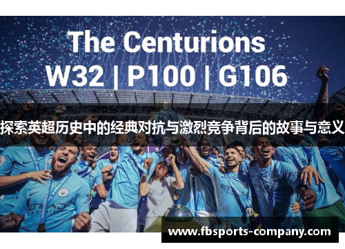 探索英超历史中的经典对抗与激烈竞争背后的故事与意义