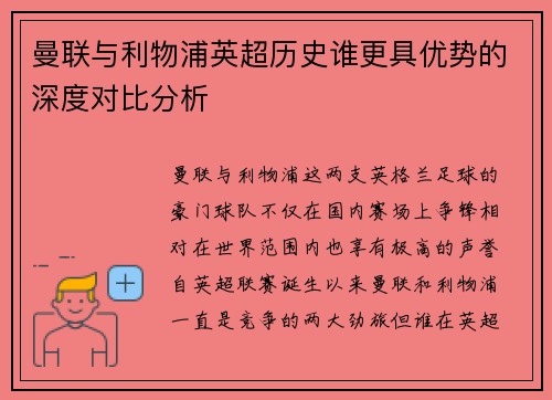 曼联与利物浦英超历史谁更具优势的深度对比分析