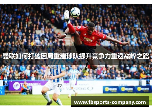 曼联如何打破困局重建球队提升竞争力重返巅峰之路