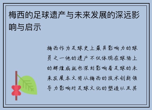 梅西的足球遗产与未来发展的深远影响与启示
