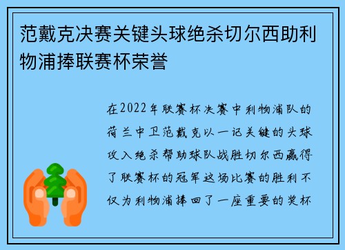范戴克决赛关键头球绝杀切尔西助利物浦捧联赛杯荣誉