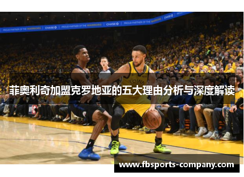 菲奥利奇加盟克罗地亚的五大理由分析与深度解读