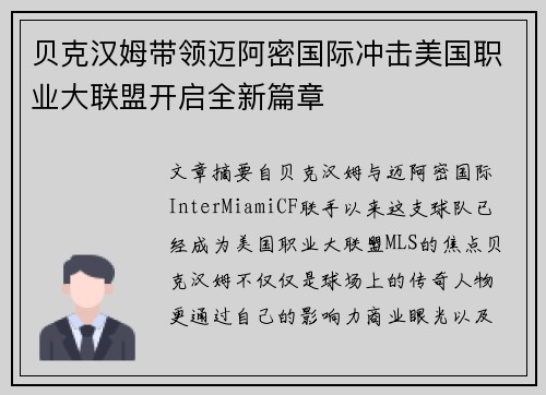 贝克汉姆带领迈阿密国际冲击美国职业大联盟开启全新篇章