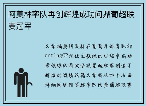 阿莫林率队再创辉煌成功问鼎葡超联赛冠军