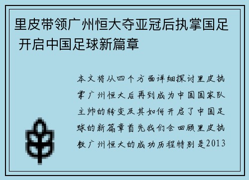 里皮带领广州恒大夺亚冠后执掌国足 开启中国足球新篇章