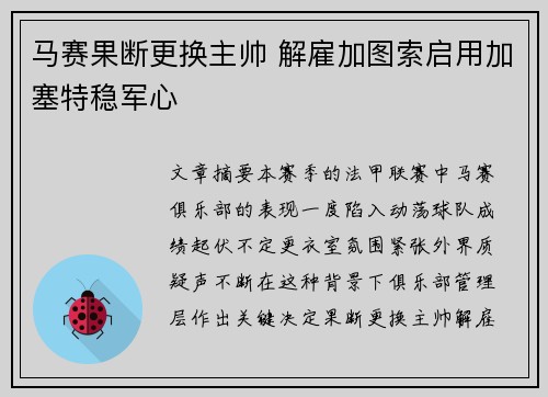 马赛果断更换主帅 解雇加图索启用加塞特稳军心